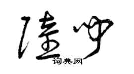 曾庆福陆闻草书个性签名怎么写