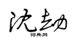 曾庆福沈劫草书个性签名怎么写