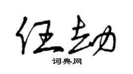 曾庆福任劫草书个性签名怎么写