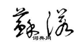 曾庆福苏诺草书个性签名怎么写