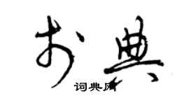 曾庆福于典草书个性签名怎么写