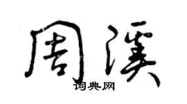 曾庆福周溪草书个性签名怎么写
