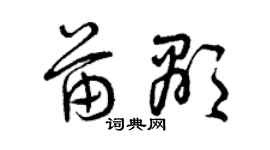 曾庆福苗显草书个性签名怎么写