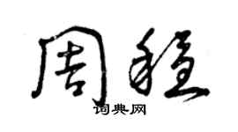 曾庆福周稳草书个性签名怎么写