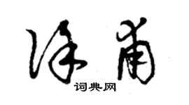 曾庆福徐甫草书个性签名怎么写