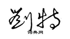 曾庆福刘特草书个性签名怎么写