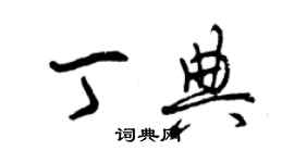 曾庆福丁典草书个性签名怎么写