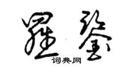 曾庆福罗鉴草书个性签名怎么写