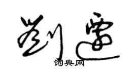 曾庆福刘迁草书个性签名怎么写
