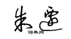曾庆福朱迁草书个性签名怎么写