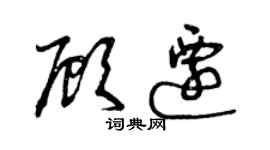 曾庆福顾迁草书个性签名怎么写