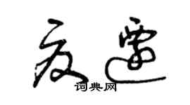 曾庆福夏迁草书个性签名怎么写