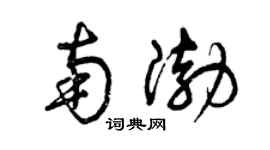 曾庆福南渤草书个性签名怎么写