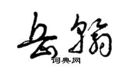 曾庆福岳翰草书个性签名怎么写