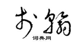 曾庆福于翰草书个性签名怎么写