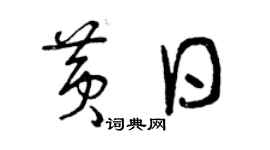 曾庆福黄日草书个性签名怎么写