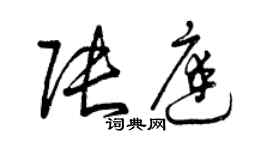 曾庆福张庭草书个性签名怎么写