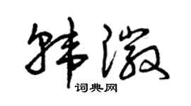 曾庆福韩徽草书个性签名怎么写