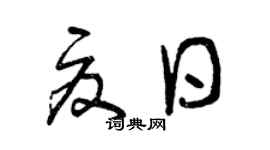 曾庆福夏日草书个性签名怎么写