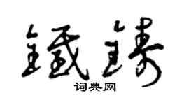 曾庆福铁铸草书个性签名怎么写