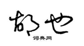 曾庆福胡也草书个性签名怎么写