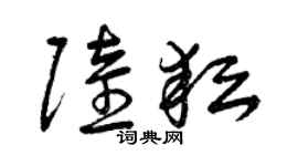 曾庆福陆耘草书个性签名怎么写