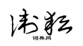 曾庆福卫耘草书个性签名怎么写