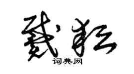 曾庆福戴耘草书个性签名怎么写