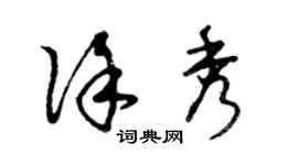 曾庆福徐秀草书个性签名怎么写