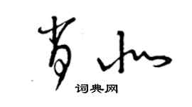 曾庆福肖北草书个性签名怎么写