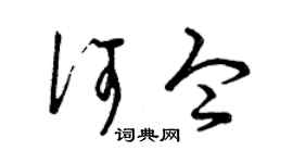 曾庆福何令草书个性签名怎么写