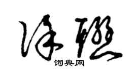 曾庆福徐联草书个性签名怎么写
