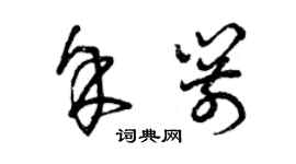 曾庆福余箭草书个性签名怎么写