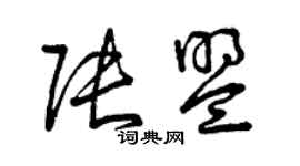 曾庆福张盟草书个性签名怎么写
