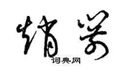 曾庆福赵箭草书个性签名怎么写