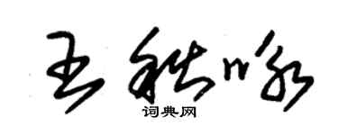 朱锡荣王秋咏草书个性签名怎么写
