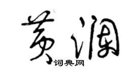 曾庆福黄澜草书个性签名怎么写