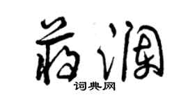 曾庆福蒋澜草书个性签名怎么写