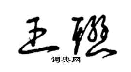 曾庆福王联草书个性签名怎么写