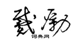 曾庆福戴励草书个性签名怎么写