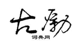 曾庆福古励草书个性签名怎么写