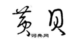 曾庆福黄贝草书个性签名怎么写