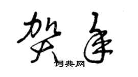 曾庆福贺年草书个性签名怎么写