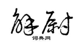 曾庆福解尉草书个性签名怎么写