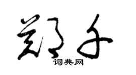 曾庆福郑千草书个性签名怎么写