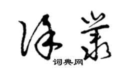 曾庆福徐丛草书个性签名怎么写