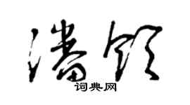 曾庆福潘领草书个性签名怎么写