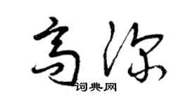 曾庆福高深草书个性签名怎么写
