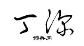 曾庆福丁深草书个性签名怎么写