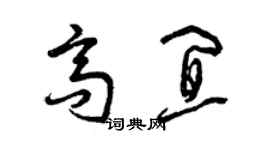 曾庆福高宜草书个性签名怎么写